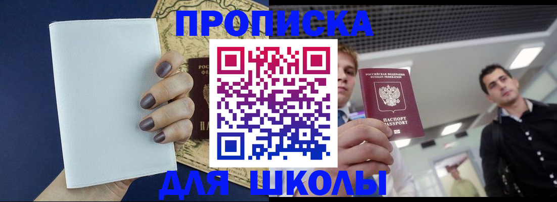 прописка для школы в Ельце